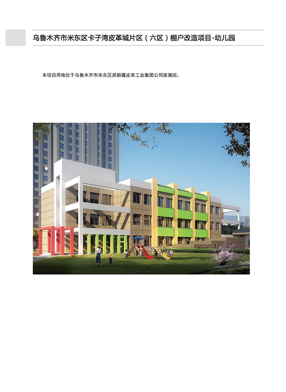 米东卡子湾棚户改造区幼儿园